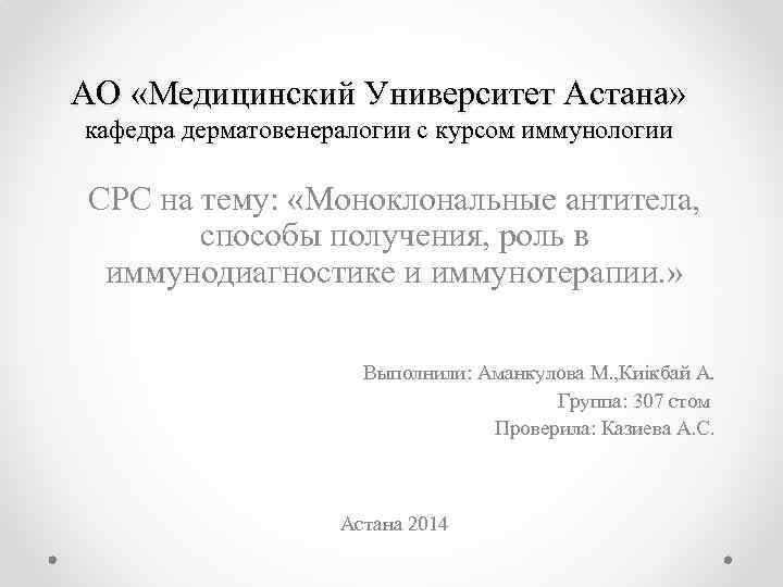 АО «Медицинский Университет Астана» кафедра дерматовенералогии с курсом иммунологии СРС на тему: «Моноклональные антитела,