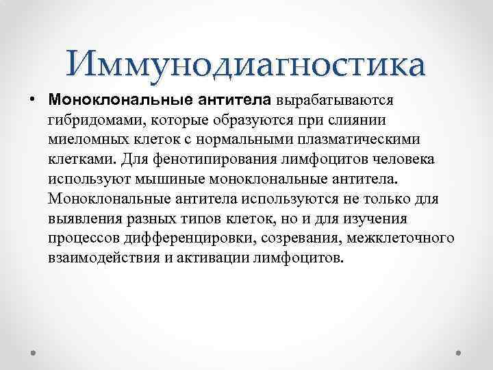 Иммунодиагностика • Моноклональные антитела вырабатываются гибридомами, которые образуются при слиянии миеломных клеток с нормальными