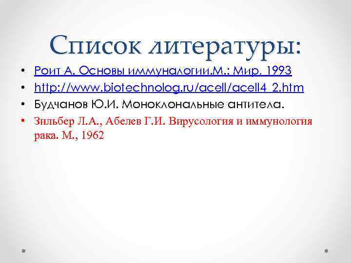 Список литературы: • • Роит А. Основы иммуналогии. М. : Мир, 1993 http: //www.