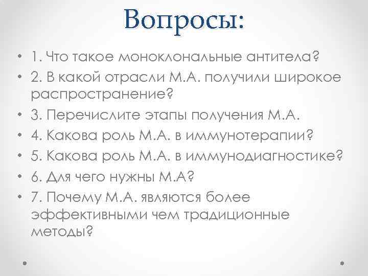 Вопросы: • 1. Что такое моноклональные антитела? • 2. В какой отрасли М. А.