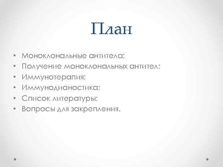 План • • • Моноклональные антитела; Получение моноклональных антител; Иммунотерапия; Иммунодианостика; Список литературы; Вопросы