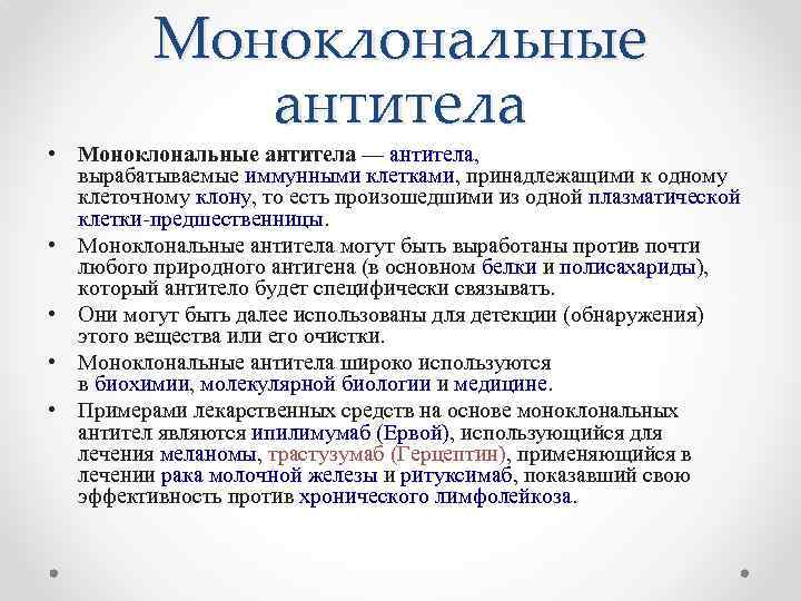 Моноклональные антитела • Моноклональные антитела — антитела, вырабатываемые иммунными клетками, принадлежащими к одному клеточному