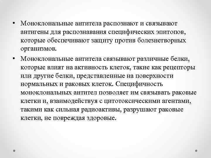  • Моноклональные антитела распознают и связывают антигены для распознавания специфических эпитопов, которые обеспечивают