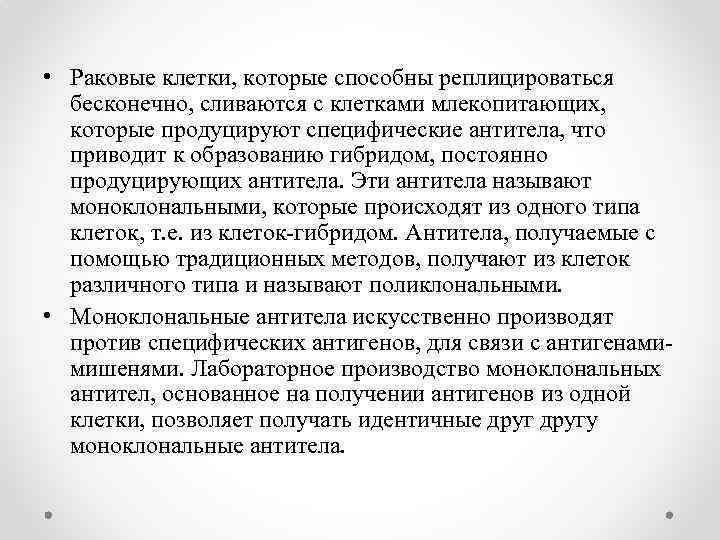  • Раковые клетки, которые способны реплицироваться бесконечно, сливаются с клетками млекопитающих, которые продуцируют