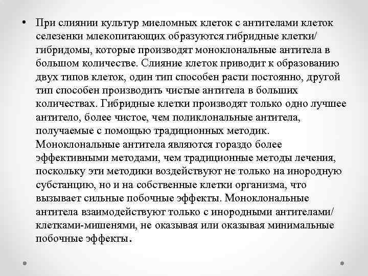  • При слиянии культур миеломных клеток с антителами клеток селезенки млекопитающих образуются гибридные