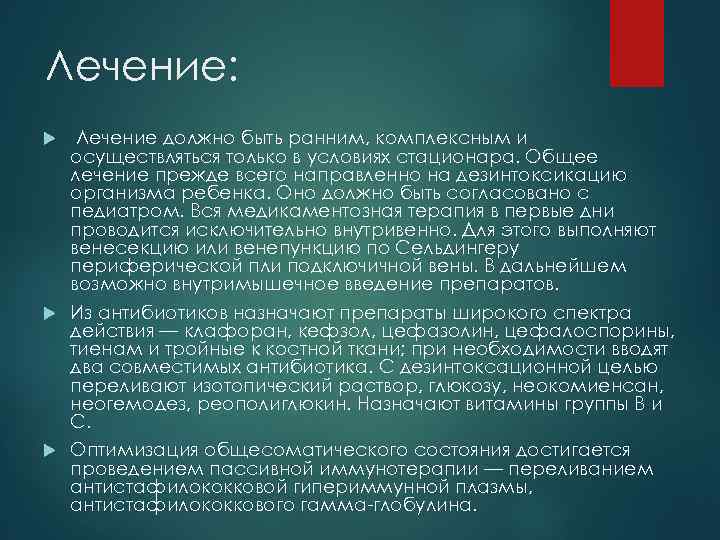 Лечение: Лечение должно быть ранним, комплексным и осуществляться только в условиях стационара. Общее лечение