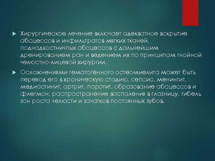  Хирургическое лечение включает адекватное вскрытие абсцессов и инфильтратов мягких тканей, поднадкостничпых абсцессов с