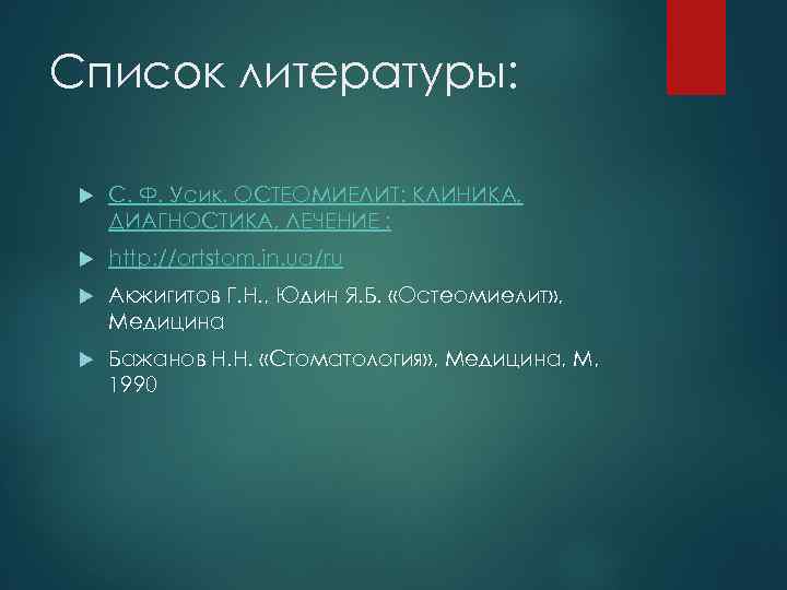 Список литературы: С. Ф. Усик. ОСТЕОМИЕЛИТ: КЛИНИКА, ДИАГНОСТИКА, ЛЕЧЕНИЕ : http: //ortstom. in. ua/ru