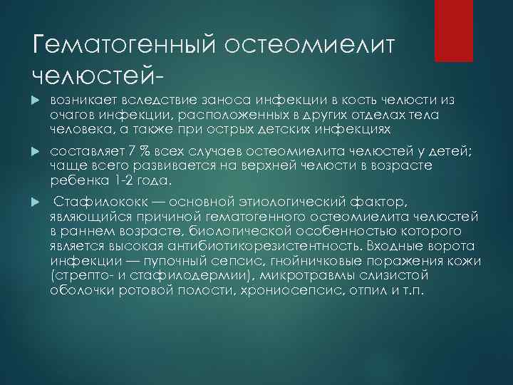 Гематогенный остеомиелит челюстей возникает вследствие заноса инфекции в кость челюсти из очагов инфекции, расположенных