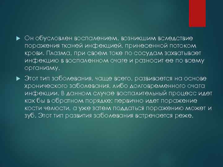  Он обусловлен воспалением, возникшим вследствие поражения тканей инфекцией, принесенной потоком крови. Плазма, при