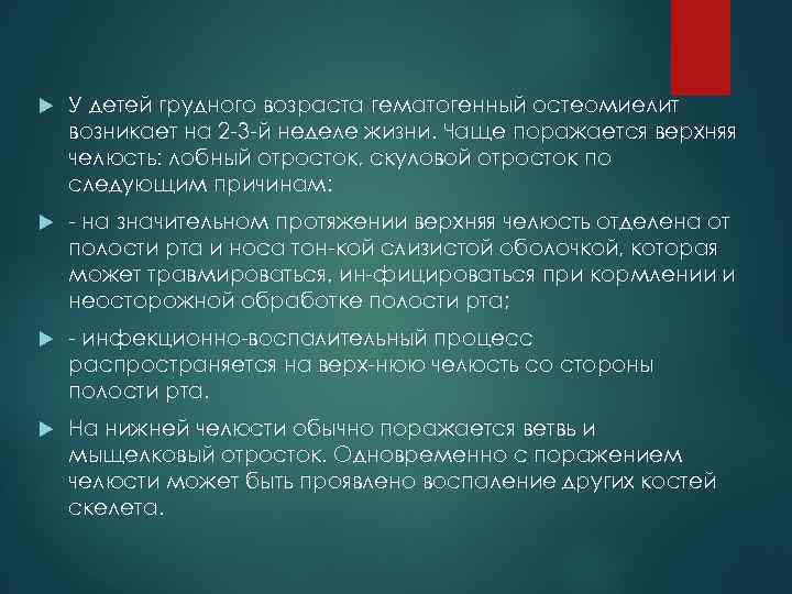  У детей грудного возраста гематогенный остеомиелит возникает на 2 3 й неделе жизни.