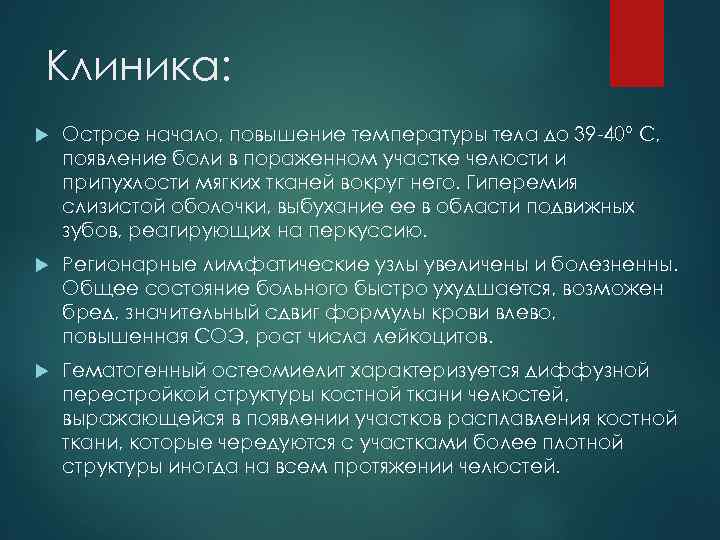 Клиника: Острое начало, повышение температуры тела до 39 40° С, появление боли в пораженном
