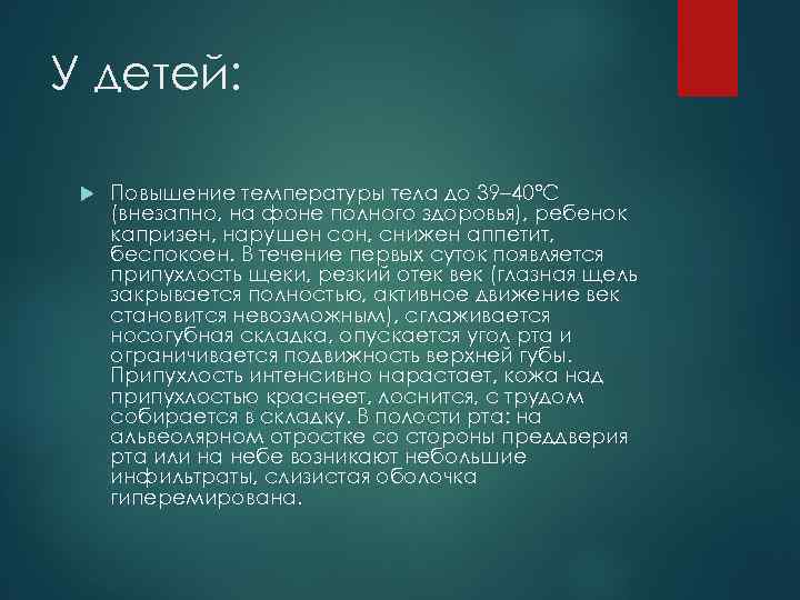 У детей: Повышение температуры тела до 39– 40°С (внезапно, на фоне полного здоровья), ребенок
