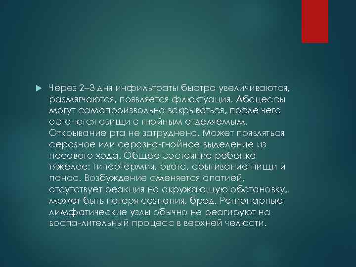  Через 2– 3 дня инфильтраты быстро увеличиваются, размягчаются, появляется флюктуация. Абсцессы могут самопроизвольно
