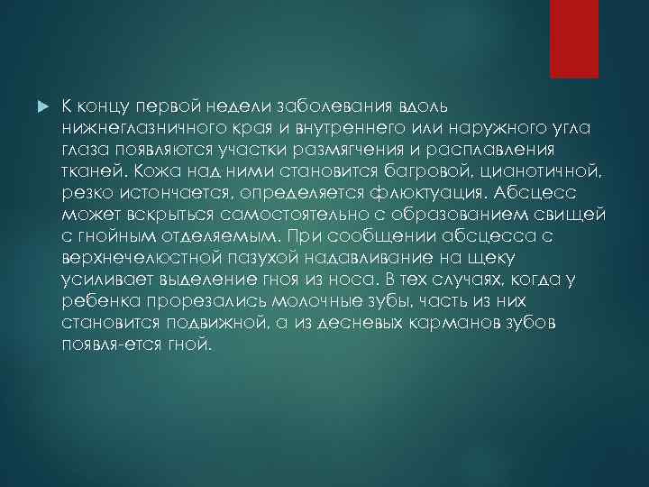  К концу первой недели заболевания вдоль нижнеглазничного края и внутреннего или наружного угла