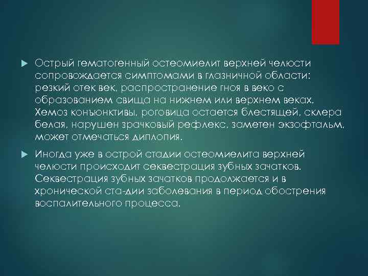  Острый гематогенный остеомиелит верхней челюсти сопровождается симптомами в глазничной области: резкий отек век,
