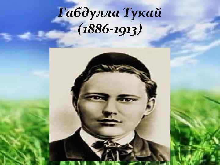 Габдулла Tукай (1886 -1913) 