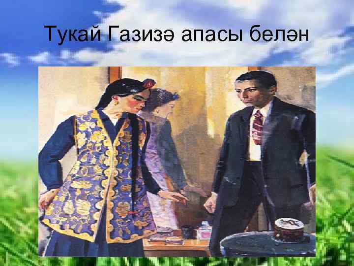 Тукай Газизә апасы белән 