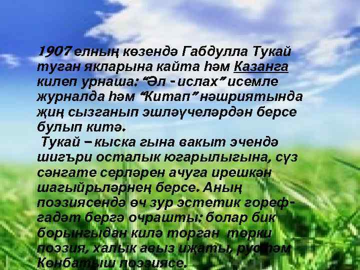1907 елның көзендә Габдулла Тукай туган якларына кайта һәм Казанга килеп урнаша: “Әл -