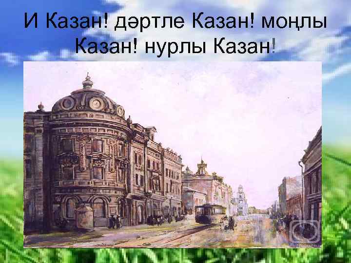 И Казан! дәртле Казан! моңлы Казан! нурлы Казан! 