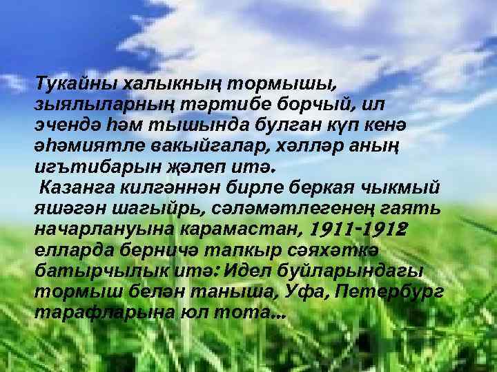 Тукайны халыкның тормышы, зыялыларның тәртибе борчый, ил эчендә һәм тышында булган күп кенә әһәмиятле