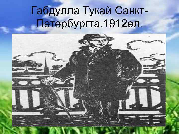 Габдулла Тукай Санкт. Петербургта. 1912 ел. 
