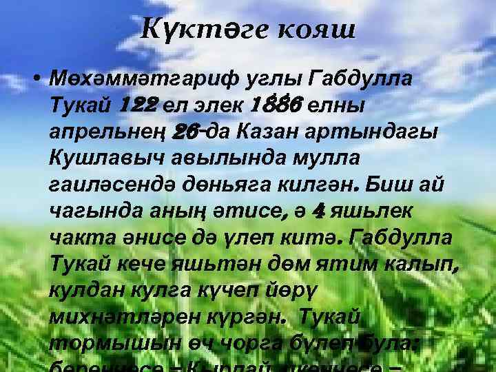 Күктәге кояш • Мөхәммәтгариф углы Габдулла Тукай 122 ел элек 1886 елны апрельнең 26