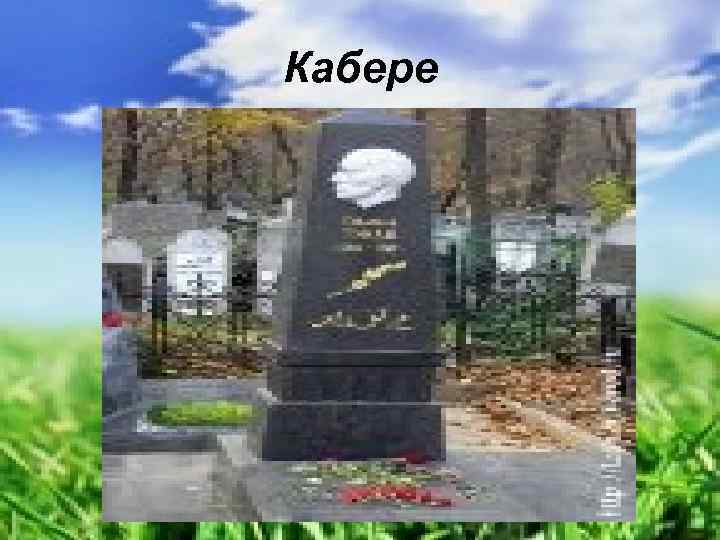 Кабере 