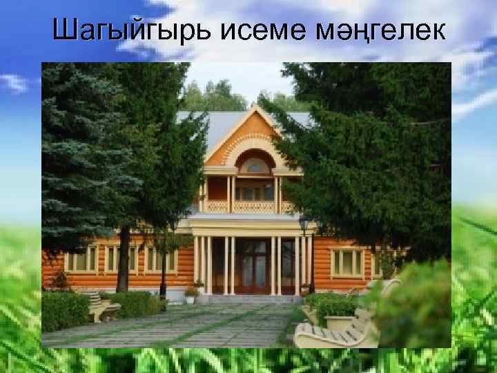 Шагыйгырь исеме мәңгелек 