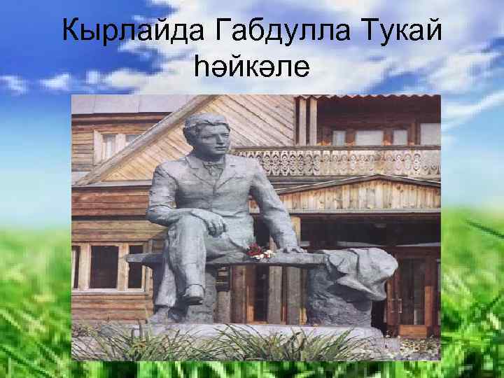 Кырлайда Габдулла Тукай һәйкәле 