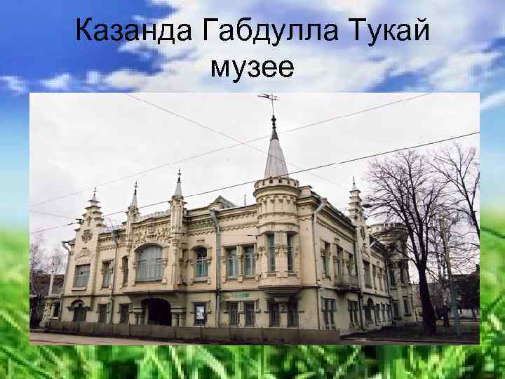 Казанда Габдулла Тукай музее 