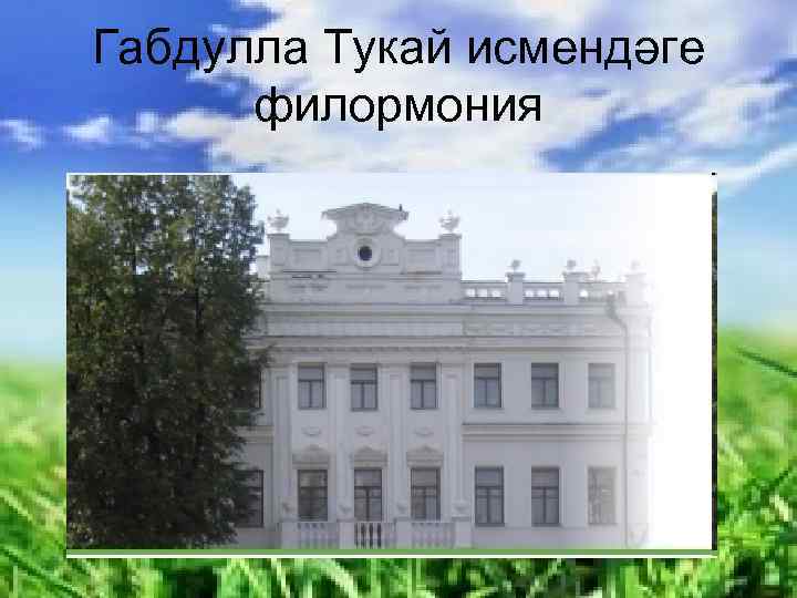 Габдулла Тукай исмендәге филормония 