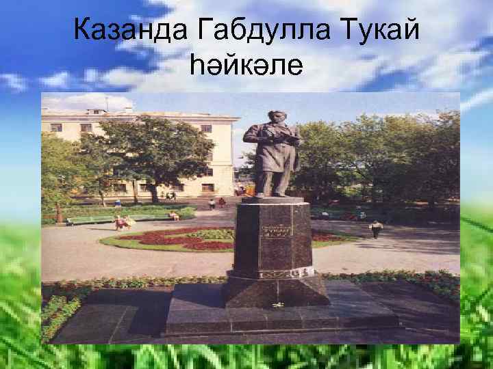 Казанда Габдулла Тукай һәйкәле 