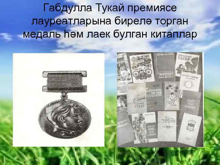 Габдулла Тукай премиясе лауреатларына бирелә торган медаль һәм лаек булган китаплар 