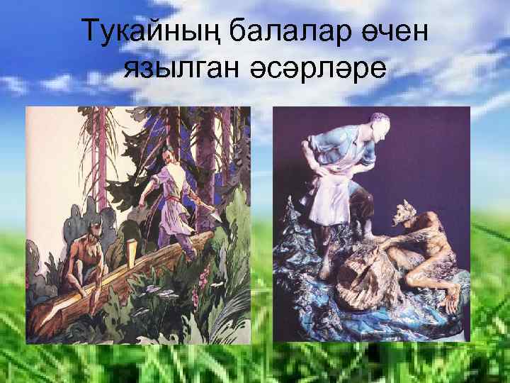 Тукайның балалар өчен язылган әсәрләре 