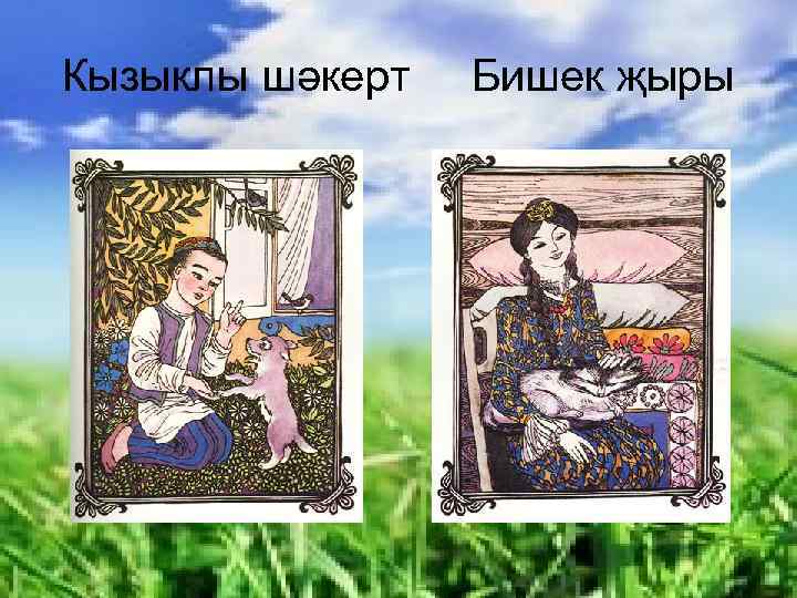 Кызыклы шәкерт Бишек җыры 