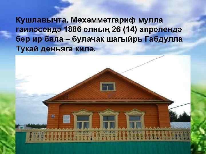Кушлавычта, Мөхәммәтгариф мулла гаиләсендә 1886 елның 26 (14) апрелендә бер ир бала – булачак