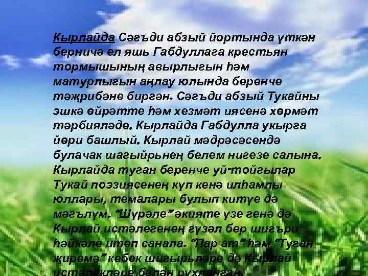 Кырлайда Сәгъди абзый йортында үткән берничә ел яшь Габдуллага крестьян тормышының авырлыгын һәм матурлыгын