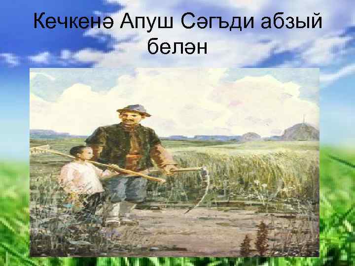Кечкенә Апуш Сәгъди абзый белән 