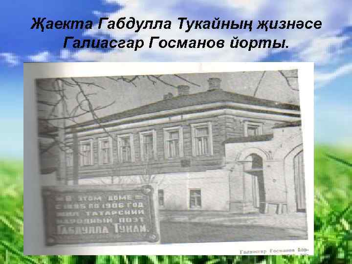 Җаекта Габдулла Тукайның җизнәсе Галиасгар Госманов йорты. 