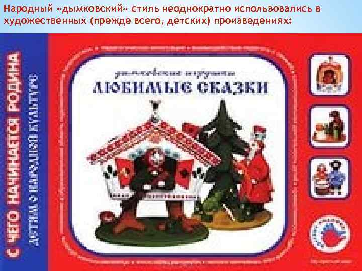 Народный «дымковский» стиль неоднократно использовались в художественных (прежде всего, детских) произведениях: 