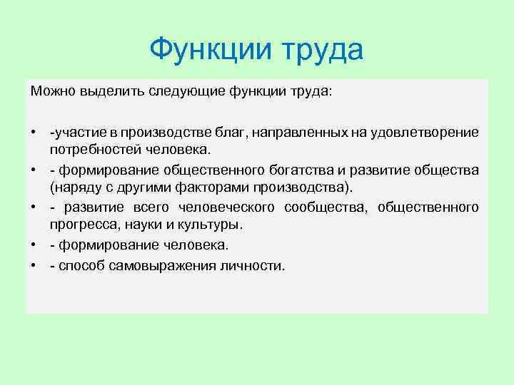 Функции труда Можно выделить следующие функции труда: • -участие в производстве благ, направленных на