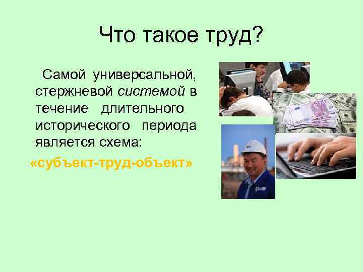 Что такое труд? Самой универсальной, стержневой системой в течение длительного исторического периода является схема: