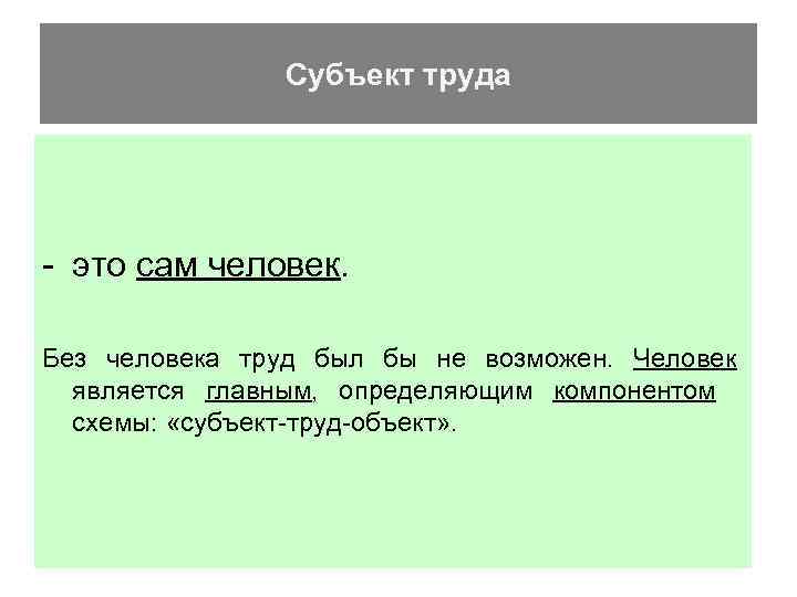 Субъект труда - это сам человек. Без человека труд был бы не возможен. Человек