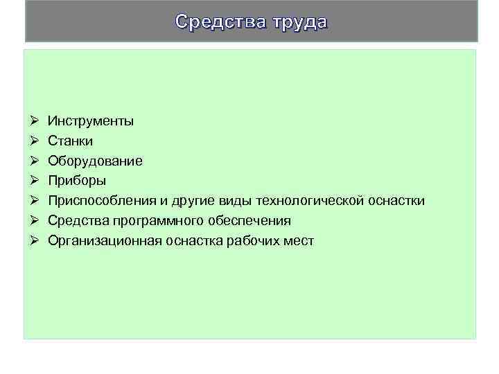 Средства труда Ø Ø Ø Ø Инструменты Станки Оборудование Приборы Приспособления и другие виды