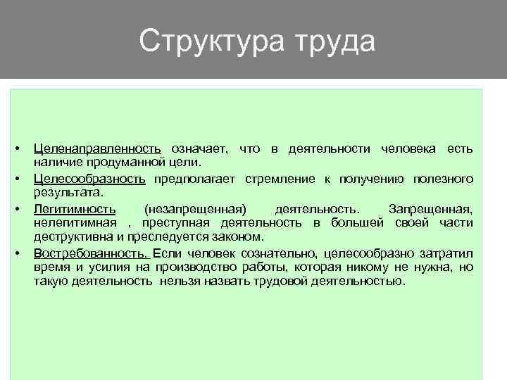 Структура труда • • Целенаправленность означает, что в деятельности человека есть наличие продуманной цели.