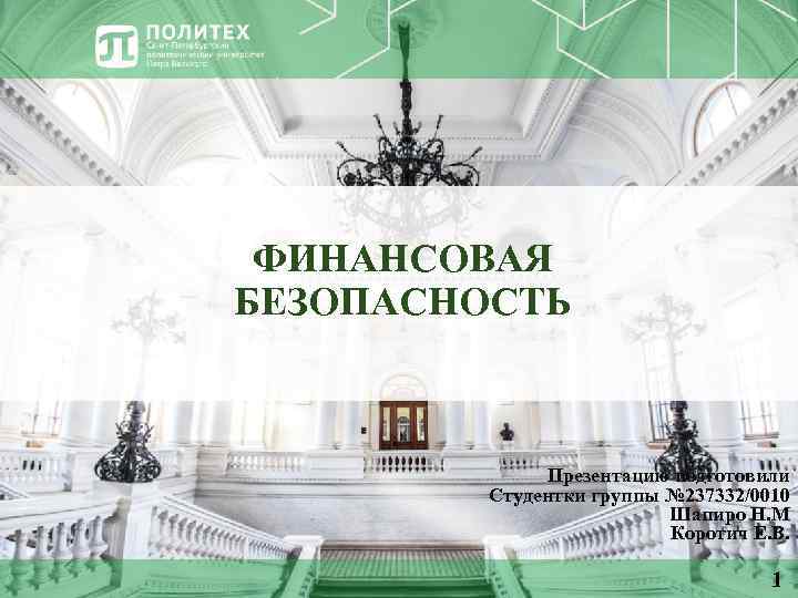 ФИНАНСОВАЯ БЕЗОПАСНОСТЬ Презентацию подготовили Студентки группы № 237332/0010 Шапиро Н. М Коротич Е. В.