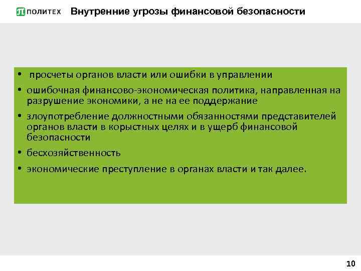 Внутренние угрозы финансовой безопасности • просчеты органов власти или ошибки в управлении • ошибочная