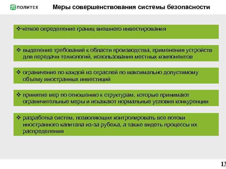 Меры совершенствования системы безопасности v четкое определение границ внешнего инвестирования v выделение требований к