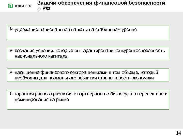Задачи обеспечения финансовой безопасности в РФ Ø удержание национальной валюты на стабильном уровне Ø